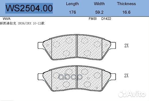 Колодки тормозные дисковые перед WS250400 J