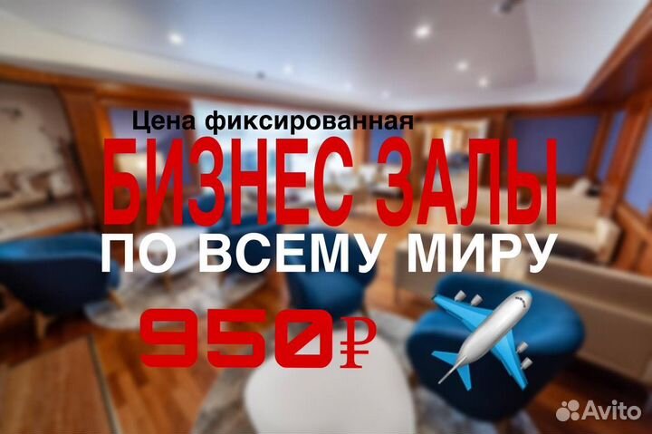 Проход в бизнес зал