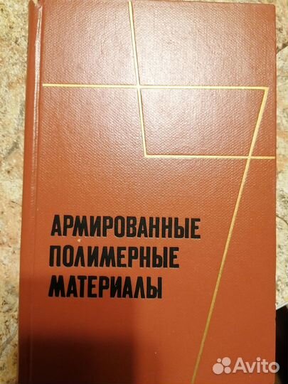 Продаю книгу Армированные и полимерные материалы