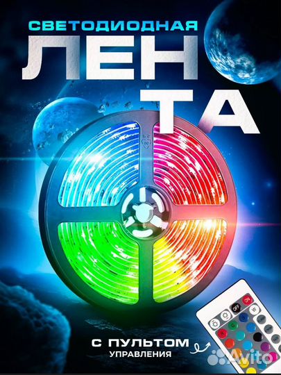 Светодиодная лента 5 метров с пультом
