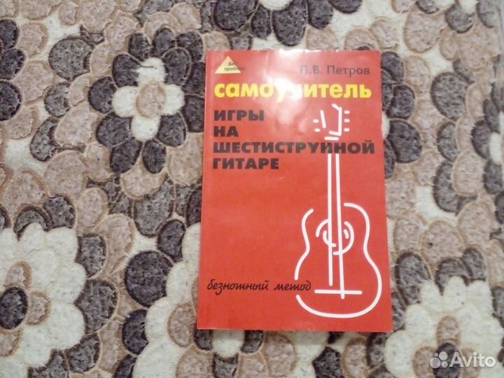 Самоучитель игры на гитаре