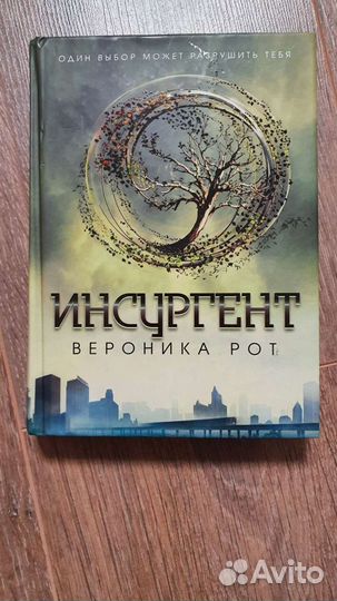 Книги Дивергент/Инсургент