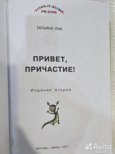 Привет, Причастие : Татьяна Рик