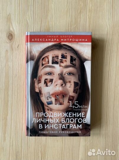 Книга Митрошина А. Продвижение личных блогов в инс