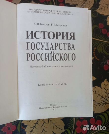 История государства Российского Миронов Бушуев
