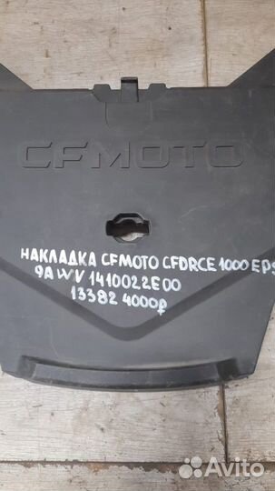 Накладка Cfmoto Cforce 1000 Eps