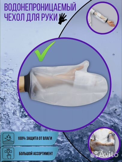 Защитный чехол для гипса на руку