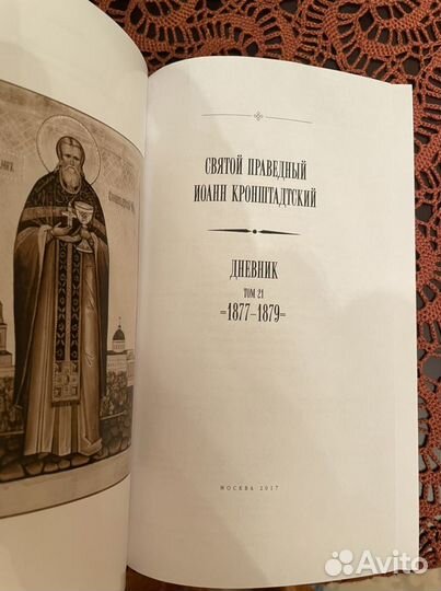 Св. Иоанн Кронштадтский дневники