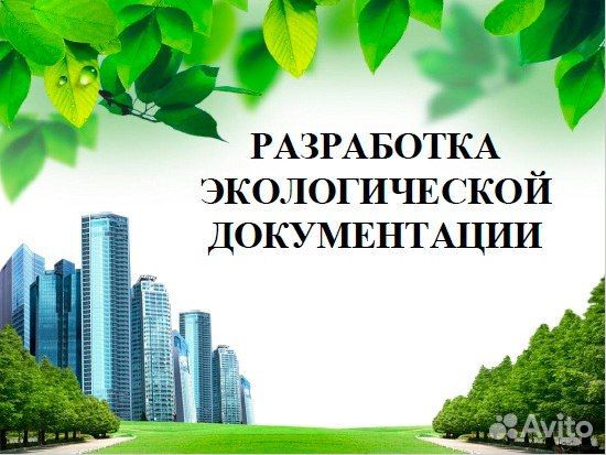 Эколог.Разработка экологической документации по РФ