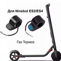 Курок газа тормоза Ninebot ES2/ES4