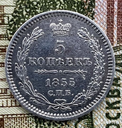 Монета 5 копеек 1855