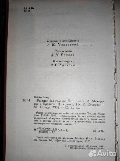 Всадник без головы, Майн Рид, 1982 г