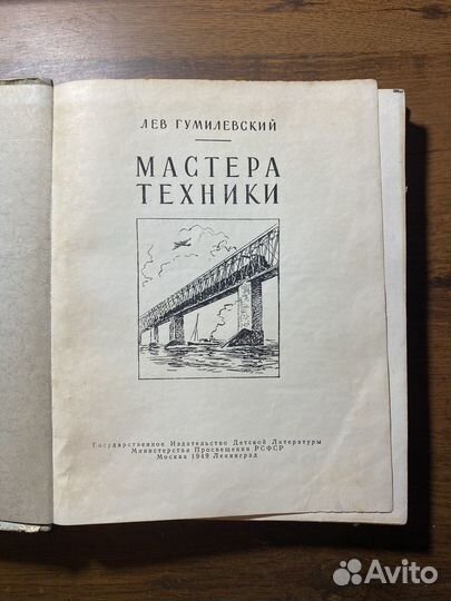 Мастера Техники Лев Гумилевский Детгиз 1949 год