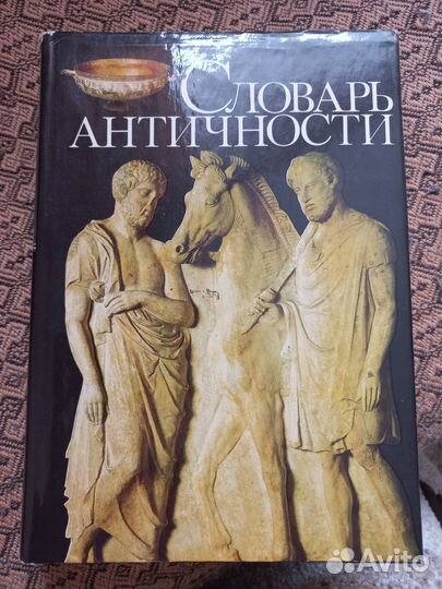 Словарь античности