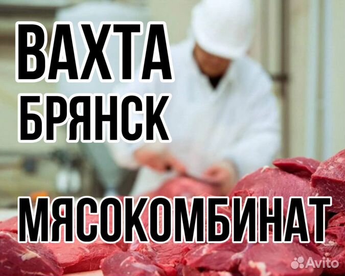 Рабочие вахтой Брянск/мясокомбинат