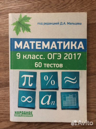 Математика, 9 класс, огэ, 60 тестов