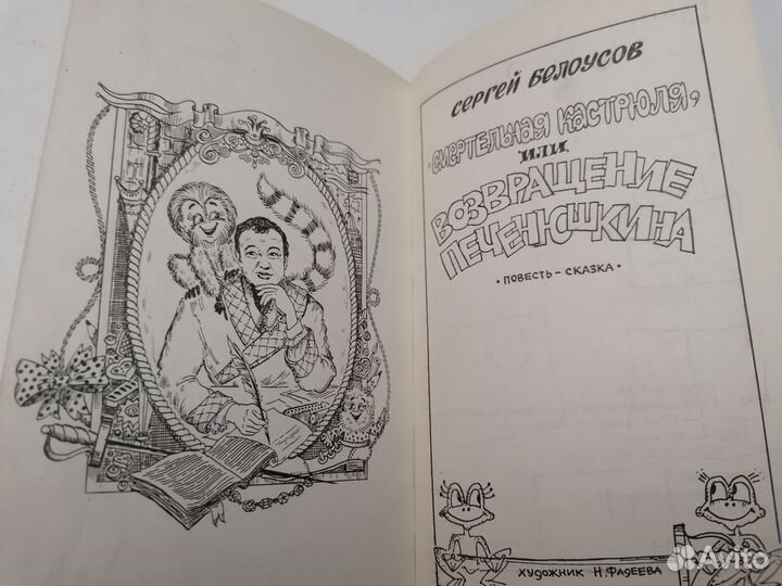 Смертельная кастрюля, или возвращение Печенюшкина