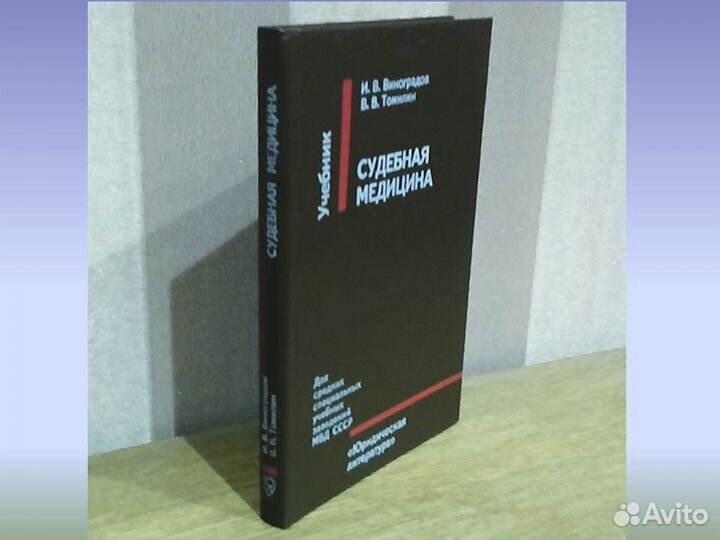 Судебная медицина И.В. Виноградов В.В. Томилин