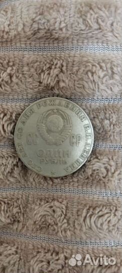 Один рубль СССР 1870 1970 Ленин
