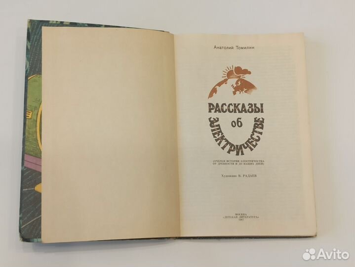 Томилин Рассказы об электричестве 1987 СССР