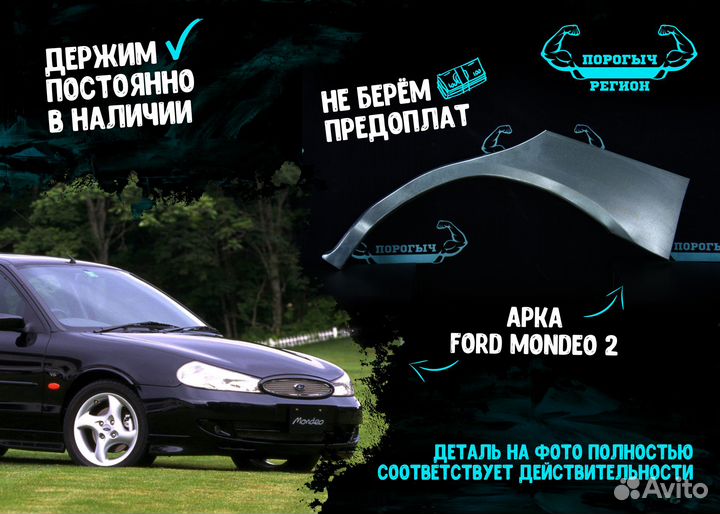 Арка Ford Mondeo 2
