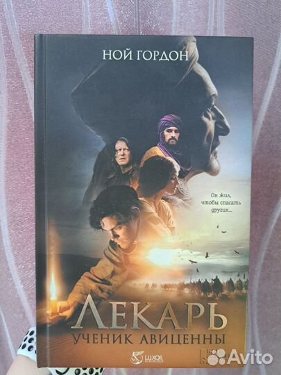 Книга Лекарь. Ученик Авиценны