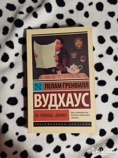 Пелам Гренвилл Вудхаус «На помощь, Дживс»