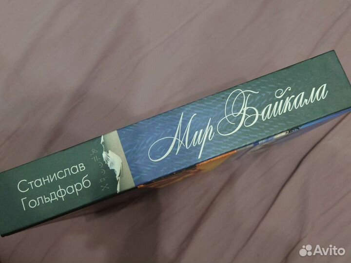 Книга Мир Байкала подарочная