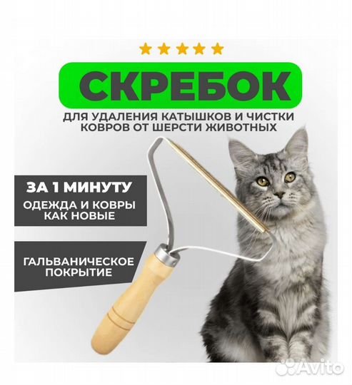 Скребок для удаления шерсти, катышков и ворса