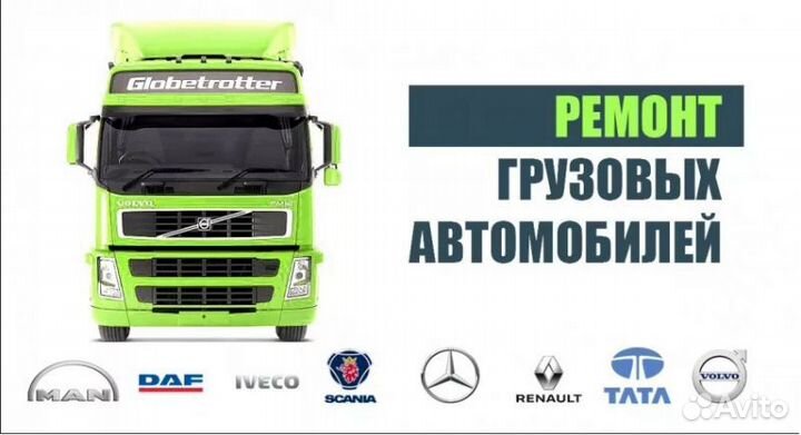 Ремонт грузовых автомобилей и полуприцепов