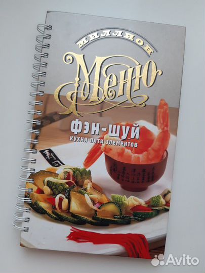 Большая книга рецептов фэн-шуй, 300 рецепт