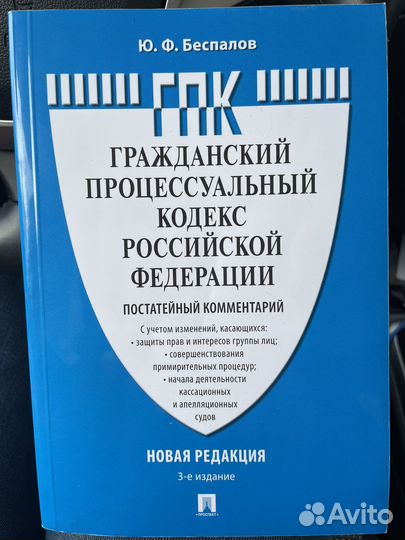 Гражданско-процессуальный кодекс РФ