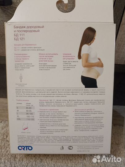 Бандаж дородовой и послеродовой