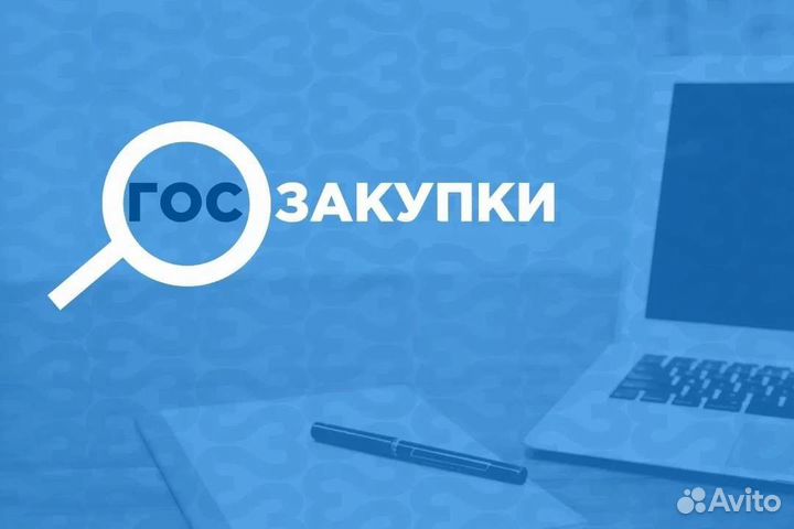 Тендерное сопровождение, госзакупки
