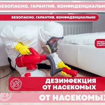 Дезинфекция Уничтожение тараканов, клопов, клещей