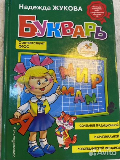 Букварь жукова