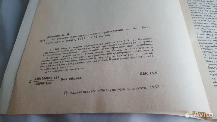 1987г Издание СССР Психофизика Динейка