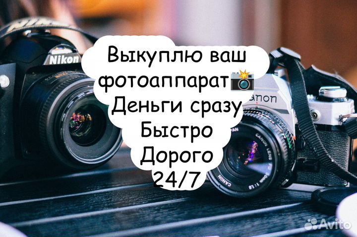 Скупка фототехники Canon / Nikon