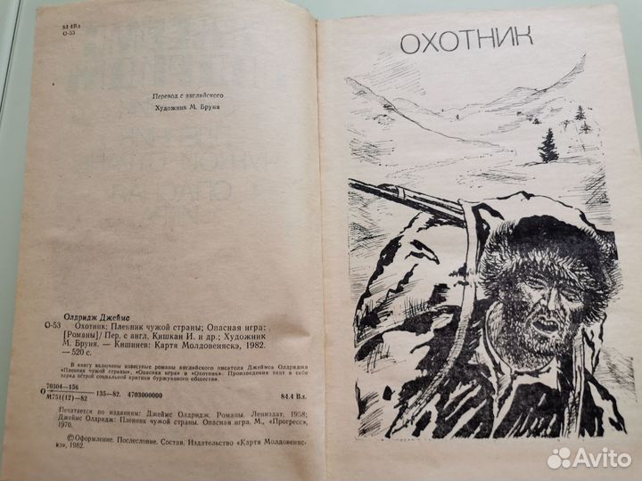 Джеймс Олдридж Охотник, Пленник, Опасная игра