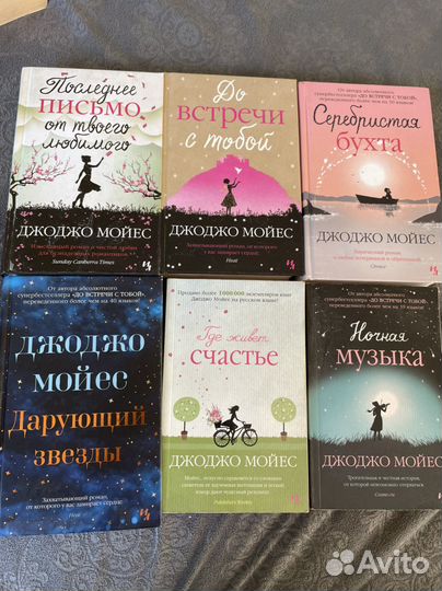 Книги Джоджо Мойес