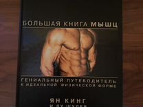 Большая книга мышц (Ян Кинг и Лу Шулер)