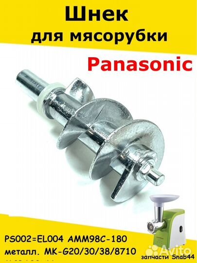 Шнек для мясорубки Panasonic/Аксессуары для/Панасо