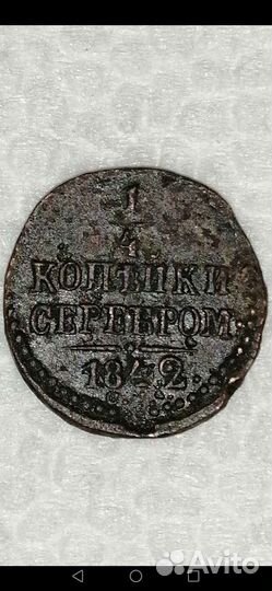 1/4 Копейки Серебром 1842г