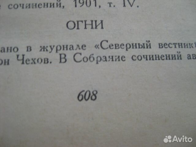 Чехов т.1 из Избранное в 3т, худлит 1950г