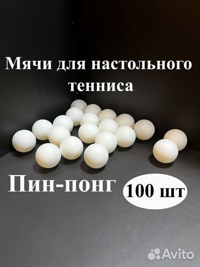Мячи для настольного тенниса, Пин - Понг, 100 шт