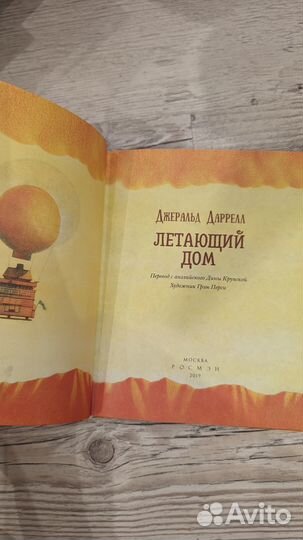 Джеральд Даррелл летающий дом