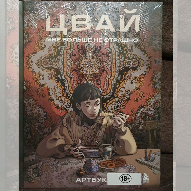 Артбук Цвай "Мне больше не страшно"