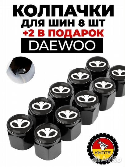 Daewoo колпачки на ниппель