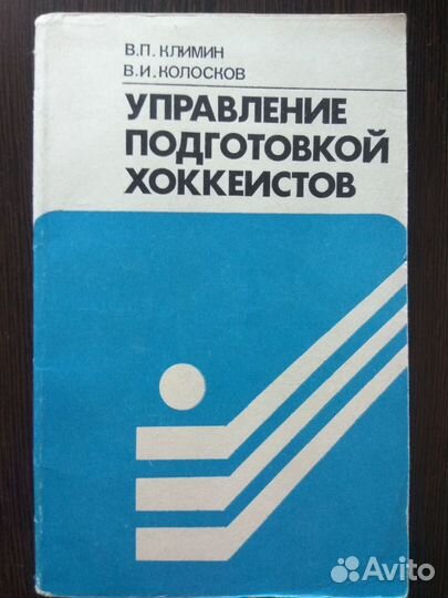 Хоккей.Учебник