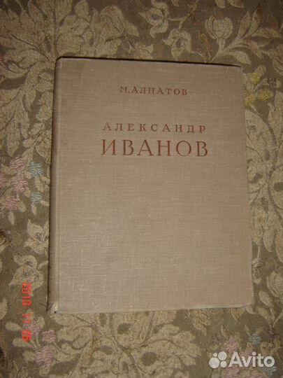 Алпатов А. Иванов 1956г